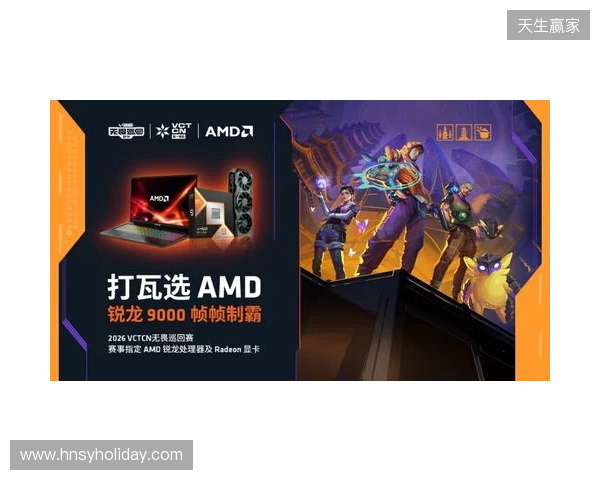 AMD 硬核技术全程护航 VCT CN 杭州站圆满收官 千帧电竞燃动江南电竞热潮
