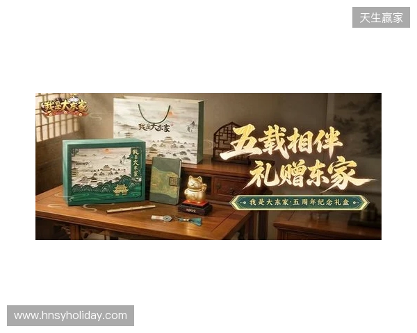 益世界《我是大东家》五周年庆典开启：以长线运营延展东方文化内容表达